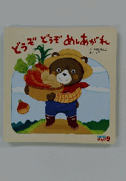 どうぞどうぞめしあがれ　キンダーメルヘン9