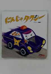 にんじゃタクシー