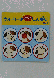 ウォーリーはいつもしんぱい 1