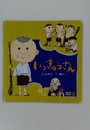 いっきゅうさん