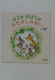 はるののはらのおたのしみかい 3