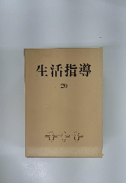 生活指導 20