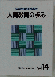 人間教育の歩み　Vol14