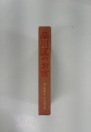 品川区のお宮