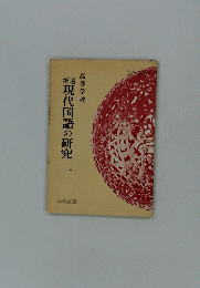 現代国語の研究一
