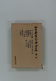 宮本百合子全集木 1