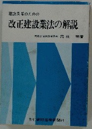 建設業者のための改正建設業法の解説