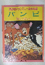 講談社のディズニー名作絵話　バンビ