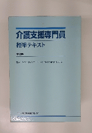 介護支援専門員標準テキスト 全2巻
