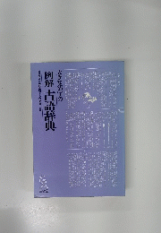 大きな活字の例解 古語辞典