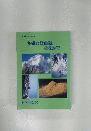 多様な登山観のなかで