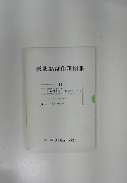 医薬品副作用情報Ⅲ