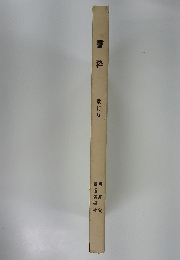 書粋