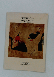 大原コレクション　西洋の現代美術