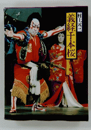 義経千本桜