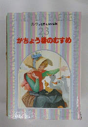  がちょう番のむすめ　23