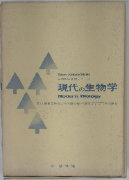 自然科学基礎シリーズ 現代の生物学