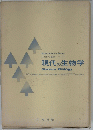 自然科学基礎シリーズ 現代の生物学