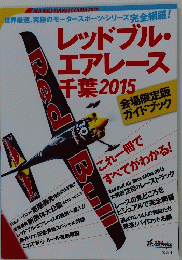 レッドブル・エアレース千葉 2015
