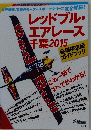 レッドブル・エアレース千葉 2015