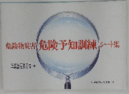 危険物災害 危険予知訓練 シート集