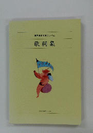 世界愛唱名曲アルバム 歌詞集