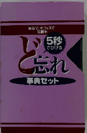 ど忘れ　事典セット