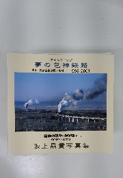 夢の包神鉄路 