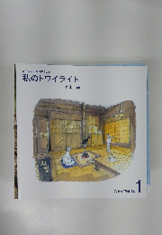 私のトワイライト