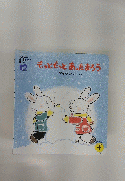 こどもちゃれんじ えほんばこ 1・2 さい 12　もっともっとあったまろう