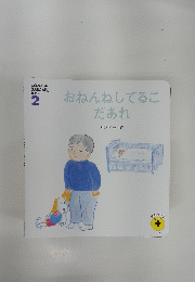 おねんねしてるこだあれ