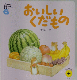 おいしいくだもの 6