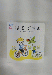 はるですよ
