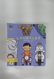 しゅっぱつします 7