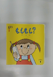 もしもし?