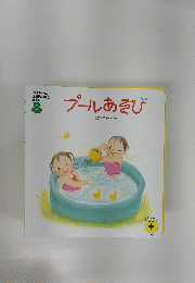 プールあそび  8