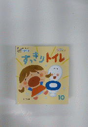 すっきりトイレ　１０