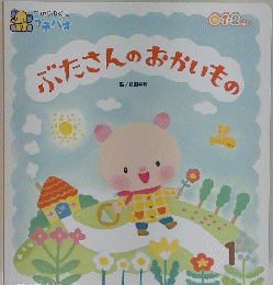 ぶたさんのおかいもの