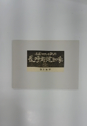 水彩スケッチ紀行 長崎街道四季
