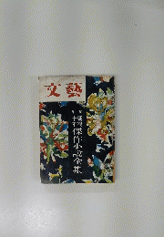 文藝　第２集　十年戦後