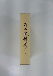 白山史料集 上巻
