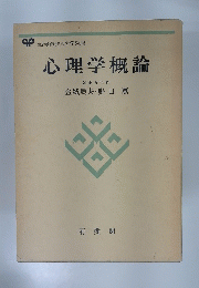 心理学概論