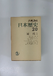 日本歴史 20 近代 7