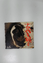 古代を掘る 2000年