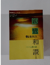 親鸞和讃　上