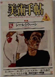 美術手帖　1986年3月号