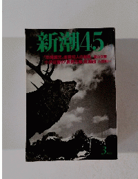 新潮45 1998年3月号