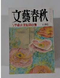 文藝春秋　1997/5