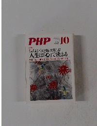 PHP-10 くよくよからの抜け出し方 人生は「心」で決まる