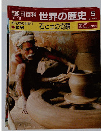朝日百科 世界の歴史　12/18  石と土の奇蹟